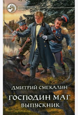 Господин маг. Выпускник