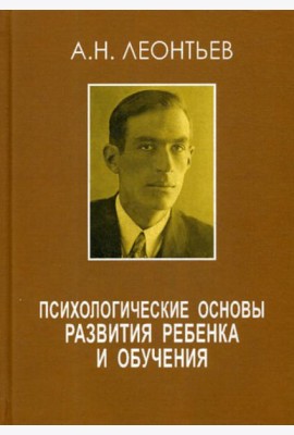 Психологические основы развития ребенка и обучения. 2-е изд., стер