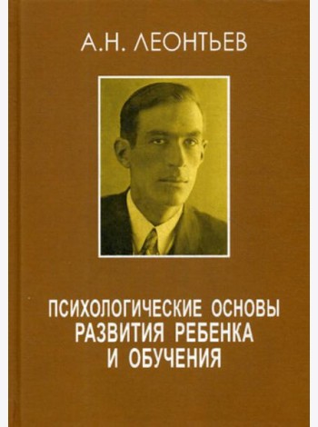 Психологические основы развития ребенка и обучения. 2-е изд., стер
