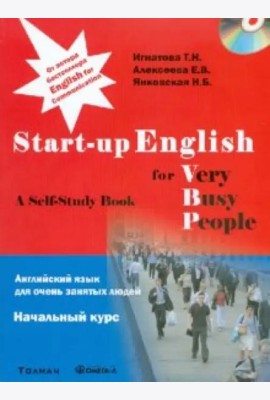 Английский язык для очень занятых людей. Начальный курс: Учебное пособие (+CD) (+ CD-ROM)