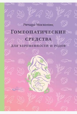 Гомеопатические средства для беременности и родов
