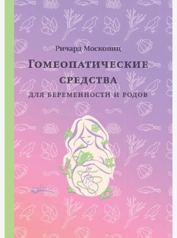 Гомеопатические средства для беременности и родов