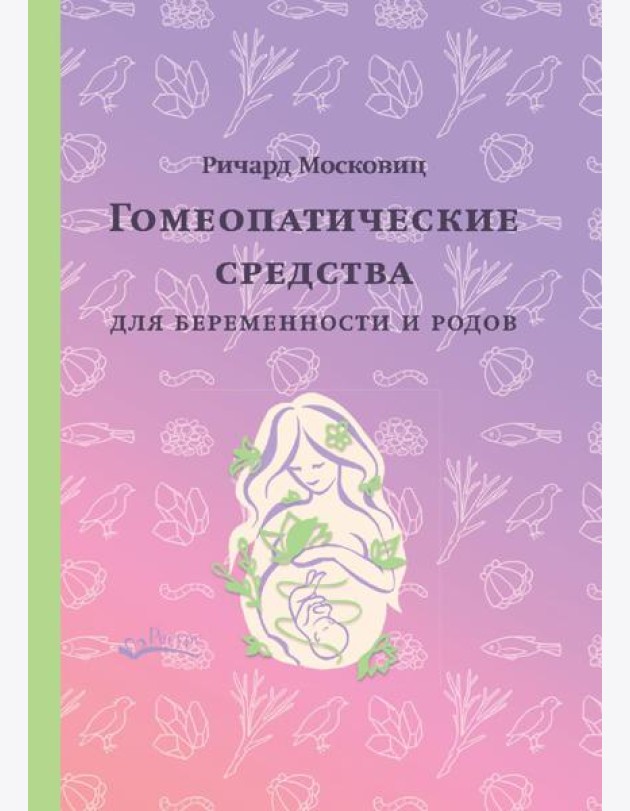 Гомеопатические средства для беременности и родов