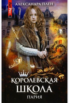 Королевская школа. Ч. 1: Пария