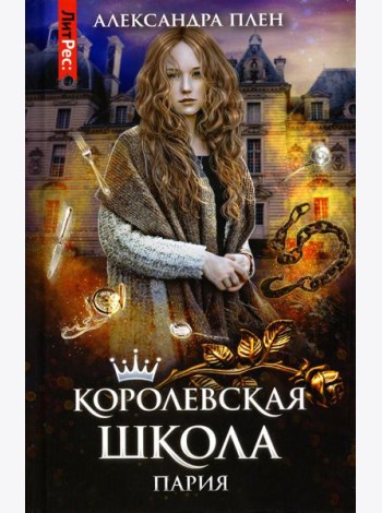 Королевская школа. Ч. 1: Пария