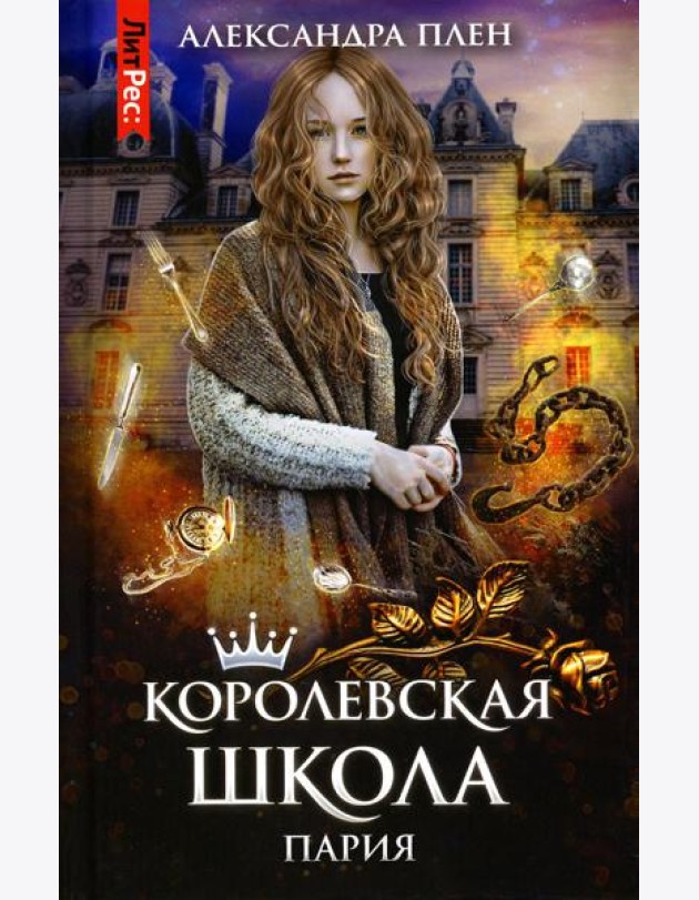 Королевская школа. Ч. 1: Пария