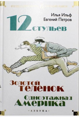 Двенадцать стульев. Золотой теленок. Одноэтажная Америка
