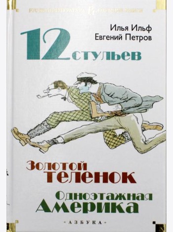 Двенадцать стульев. Золотой теленок. Одноэтажная Америка