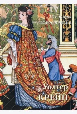 Уолтер Крейн. Шедевры иллюстрации