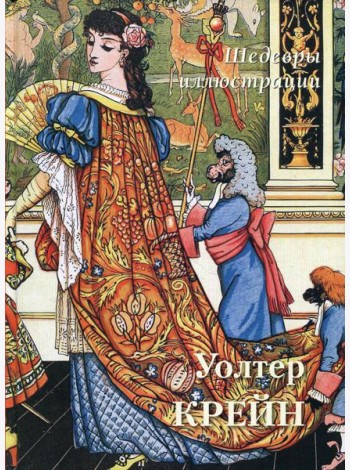 Уолтер Крейн. Шедевры иллюстрации