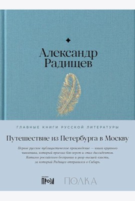Путешествие из Петербурга в Москву