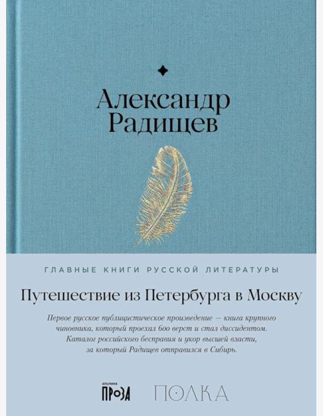 Путешествие из Петербурга в Москву
