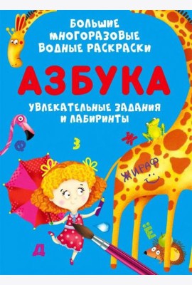 Большие многоразовые водные раскраски. Азбука