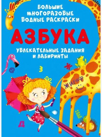 Большие многоразовые водные раскраски. Азбука