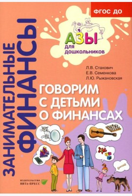 Говорим с детьми о финансах: пособие для родителей дошкольников. 6-е изд., стер