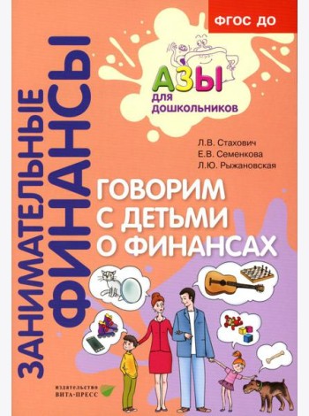 Говорим с детьми о финансах: пособие для родителей дошкольников. 6-е изд., стер