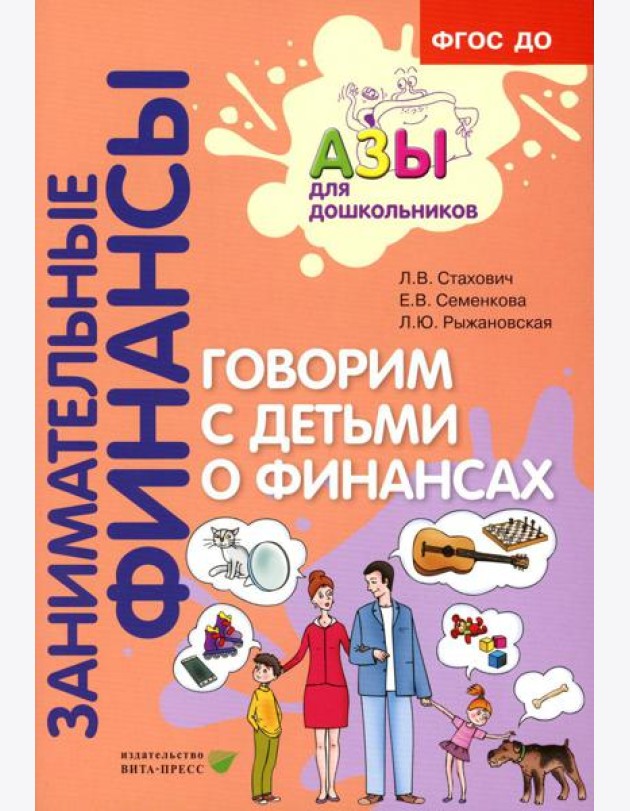 Говорим с детьми о финансах: пособие для родителей дошкольников. 6-е изд., стер