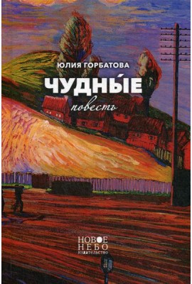 Чудные: повесть