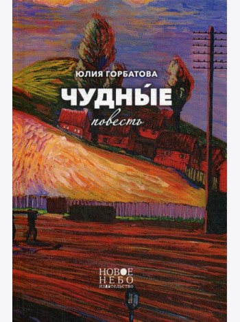 Чудные: повесть