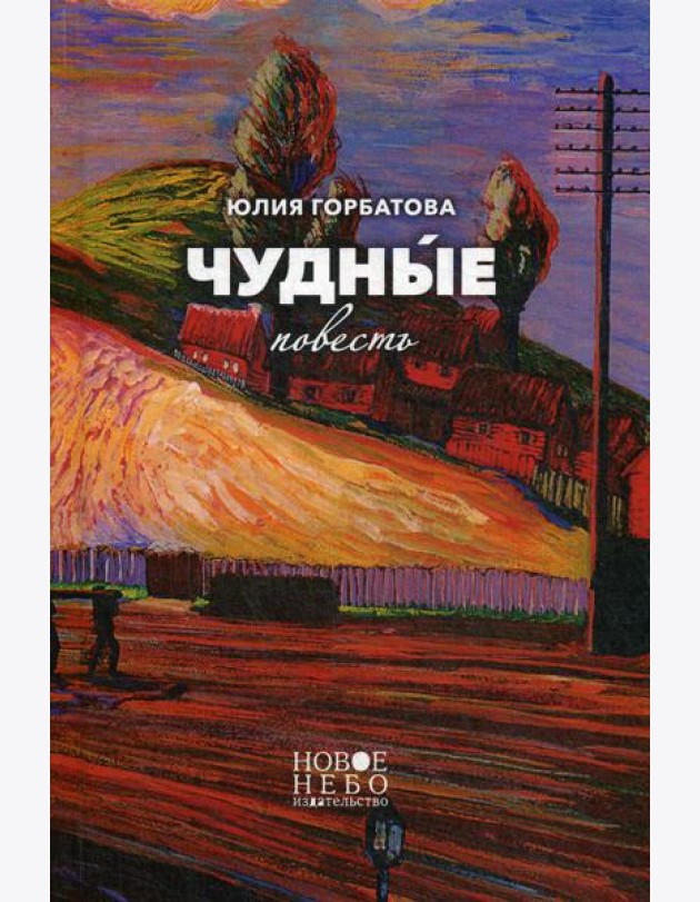 Чудные: повесть