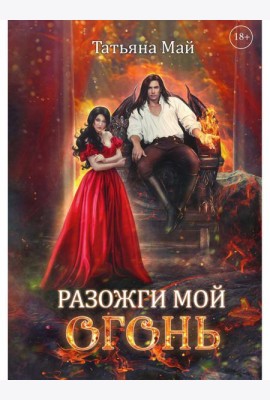 Разожги мой огонь