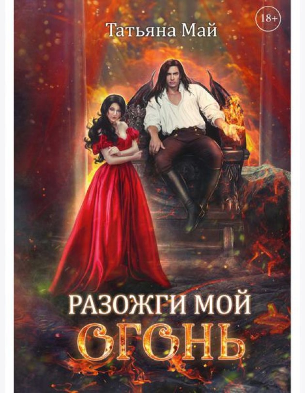 Разожги мой огонь