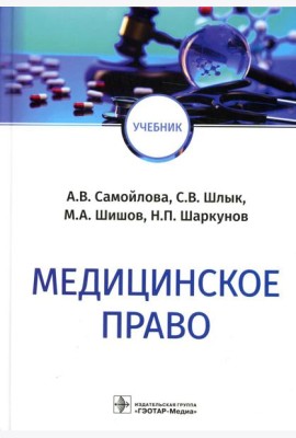 Медицинское право: Учебник