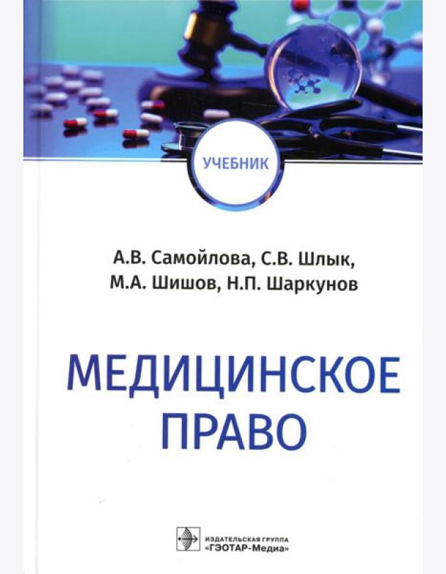 Медицинское право: Учебник