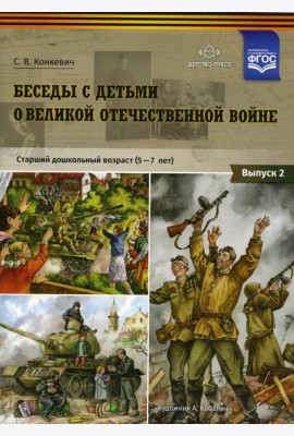 Беседы с детьми о Великой Отечественной войне. Старший дошкольный возраст (5-7 лет): учебно наглядное пособие. Вып. 2
