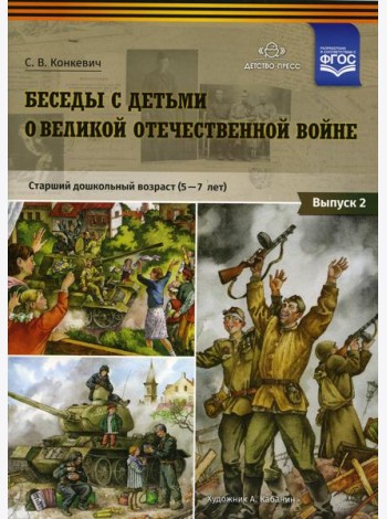 Беседы с детьми о Великой Отечественной войне. Старший дошкольный возраст (5-7 лет): учебно наглядное пособие. Вып. 2