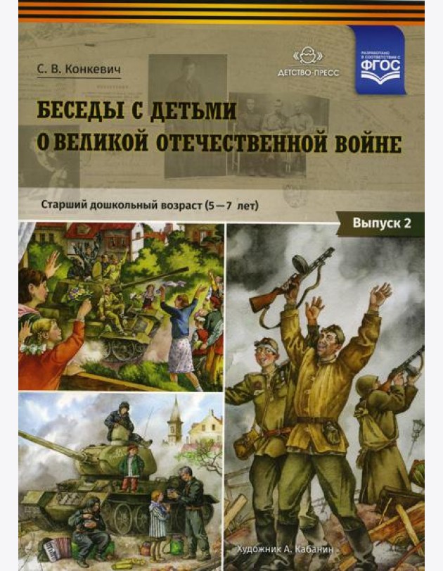 Беседы с детьми о Великой Отечественной войне. Старший дошкольный возраст (5-7 лет): учебно наглядное пособие. Вып. 2