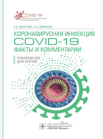 Коронавирусная инфекция COVID-19: факты и комментарии: руководство для врачей