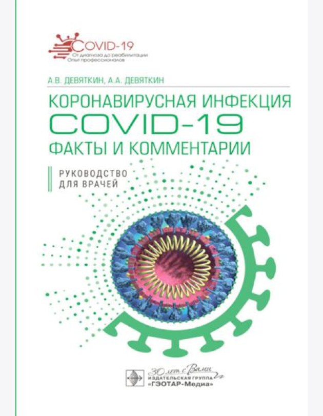 Коронавирусная инфекция COVID-19: факты и комментарии: руководство для врачей