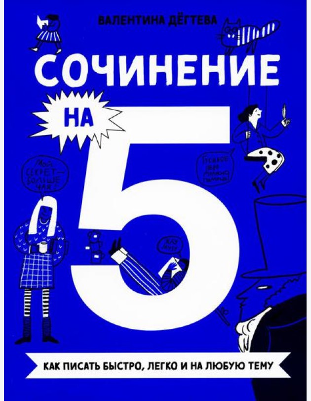 Сочинение на 5! Как писать быстро, легко и на любую тему