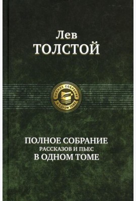 Полное собрание рассказов и пьес в одном томе