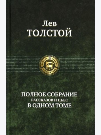 Полное собрание рассказов и пьес в одном томе