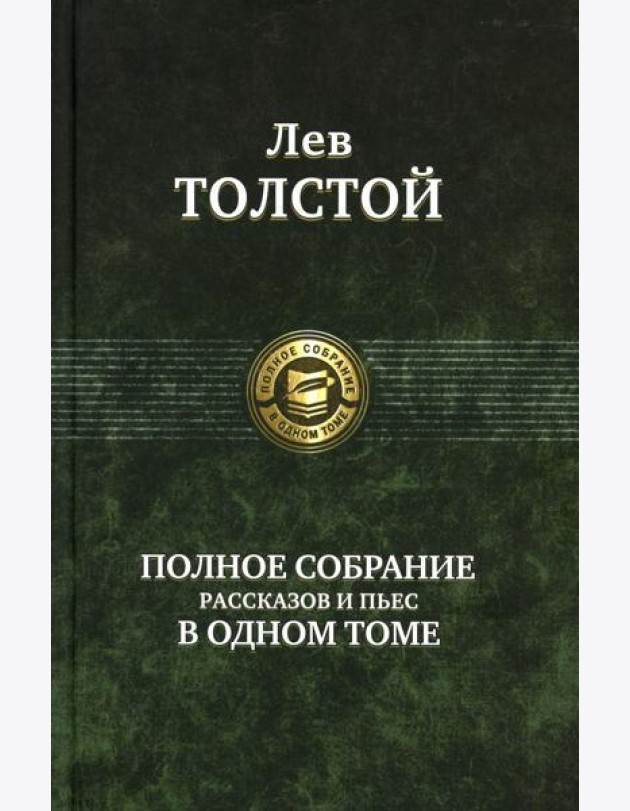 Полное собрание рассказов и пьес в одном томе