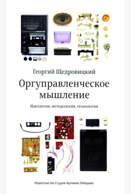 Оргуправленческое мышление: идеология, методология, технология. Курс лекций. 7-е изд