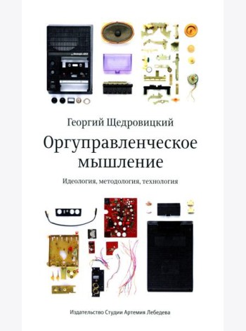 Оргуправленческое мышление: идеология, методология, технология. Курс лекций. 7-е изд