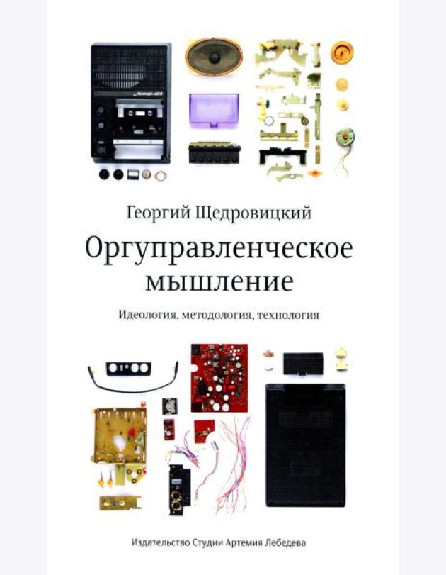 Оргуправленческое мышление: идеология, методология, технология. Курс лекций. 7-е изд