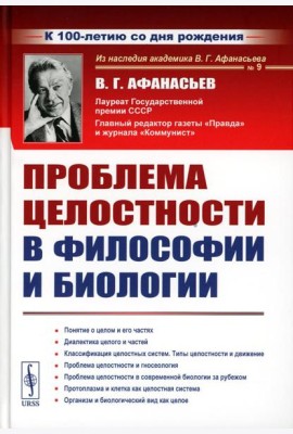Проблема целостности в философии и биологии. 2-е изд., стер