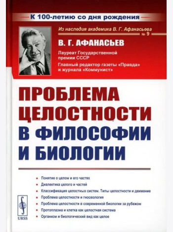 Проблема целостности в философии и биологии. 2-е изд., стер