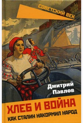 Хлеб и война. Как Сталин накормил народ