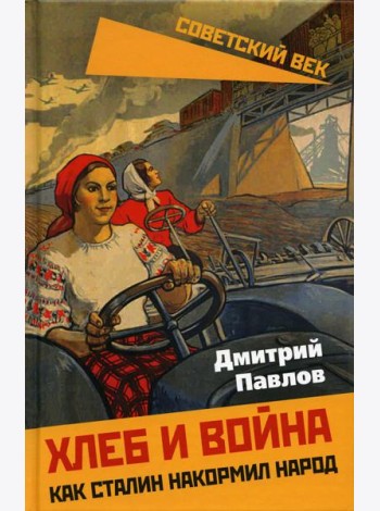 Хлеб и война. Как Сталин накормил народ