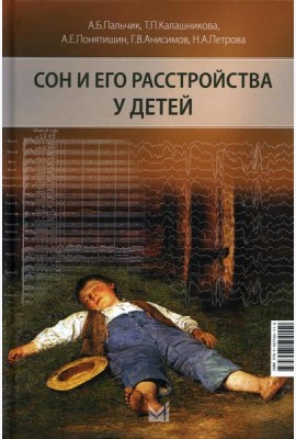 Сон и его расстройства у детей. 2-е изд., доп