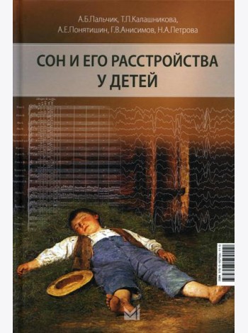 Сон и его расстройства у детей. 2-е изд., доп