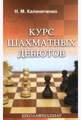 Курс шахматных дебютов