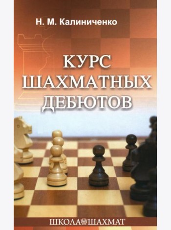 Курс шахматных дебютов
