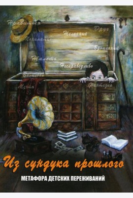 Из сундука прошлого. Метафора детских переживаний