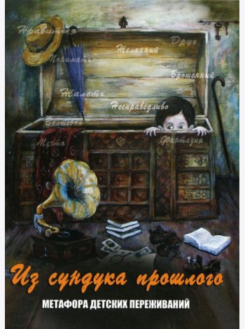 Из сундука прошлого. Метафора детских переживаний